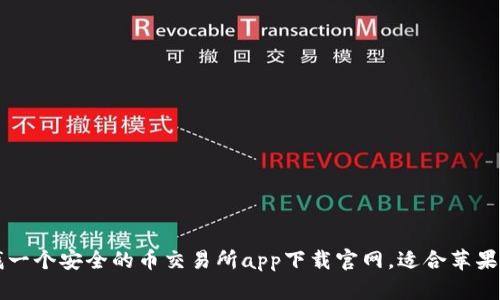 寻找一个安全的币交易所app下载官网,适合苹果系统