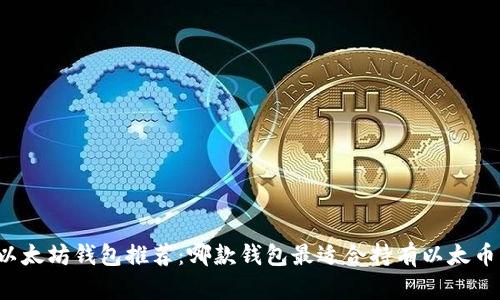以太坊钱包推荐:哪款钱包最适合持有以太币?