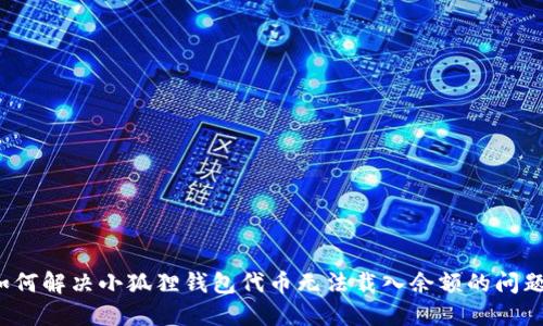 如何解决小狐狸钱包代币无法载入余额的问题?
