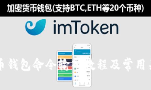 比特币钱包命令输入教程及常用关键词