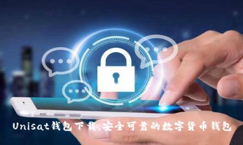 Unisat钱包下载,安全可靠的数字货币钱包