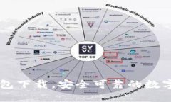 Unisat钱包下载,安全可靠的数字货币钱包