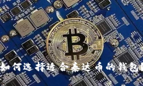 如何选择适合泰达币的钱包?