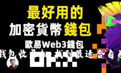 以太坊钱包收录批:找到最适合自己的钱包