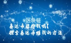 泰达币能挣钱吗?探索泰达币赚钱的方法