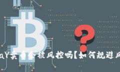 OKpaY卖币会被风控吗?如何规避风险?