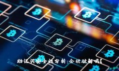 助记词安全性分析:会被破解吗?