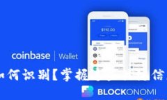 数字货币骗局如何识别?掌握这些关键信息,不