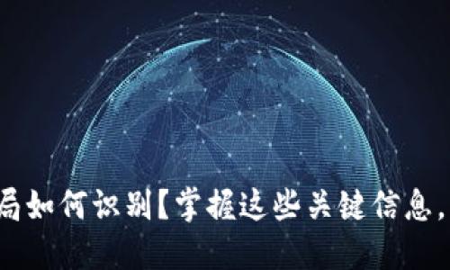 数字货币骗局如何识别?掌握这些关键信息,不被骗上当!