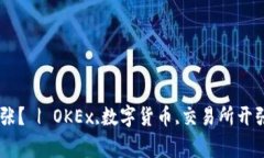 OK交易所能否重新开张? | OKEx,数字货币,交易所开