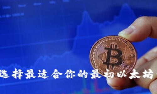 如何选择最适合你的最初以太坊钱包?