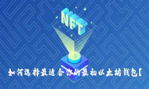 如何选择最适合你的最初以太坊钱包?