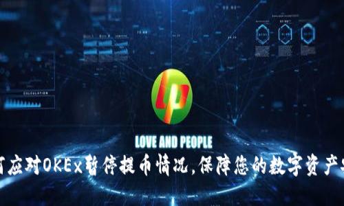 如何应对OKEx暂停提币情况,保障您的数字资产安全
