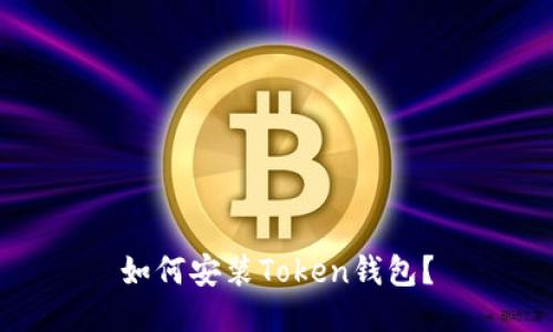 如何安装Token钱包?