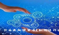 Crypto密客:什么是加密货币?如何进行安全的交