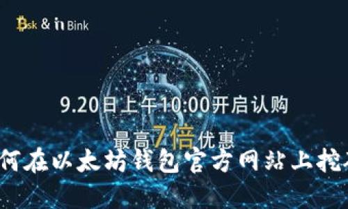 如何在以太坊钱包官方网站上挖矿?