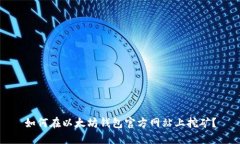 如何在以太坊钱包官方网站上挖矿?