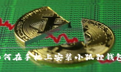 如何在手机上安装小狐狸钱包?