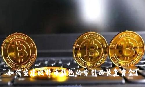 如何重建比特币钱包的索引以恢复资金?