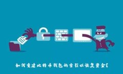 如何重建比特币钱包的索引以恢复资金?