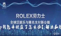 BitKeep钱包币被盗了怎么办?:解决和预防方式