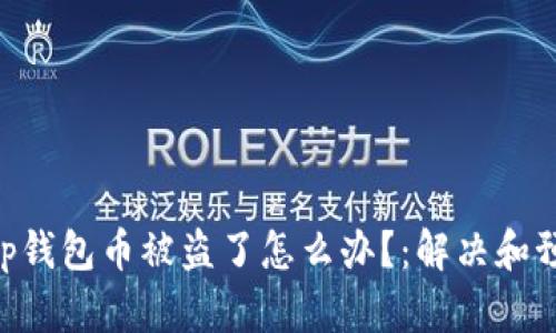 BitKeep钱包币被盗了怎么办?:解决和预防方式