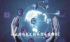 以太坊钱包支持的代币有哪些?