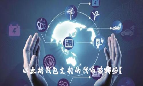 以太坊钱包支持的代币有哪些?