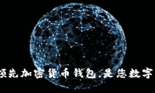 OKEx钱包APP:世界领先加密货币钱包,是您数字货币管理的最佳选择