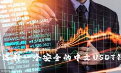如何选择一个安全的中文USDT钱包?