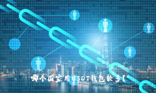 哪个国家用USDT钱包较多?