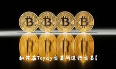 如何在Topay交易所进行交易?