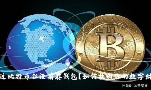 挖过比特币但没有存钱包?如何找回你的数字财富