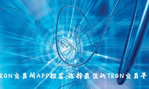 TRON交易所APP推荐:选择最佳的TRON交易平台