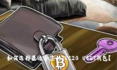 如何选择最适合您的TRC20 USDT钱包?