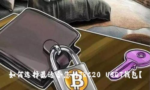 如何选择最适合您的TRC20 USDT钱包?