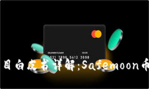 Safemoon项目白皮书详解:Safemoon币值得投资吗?