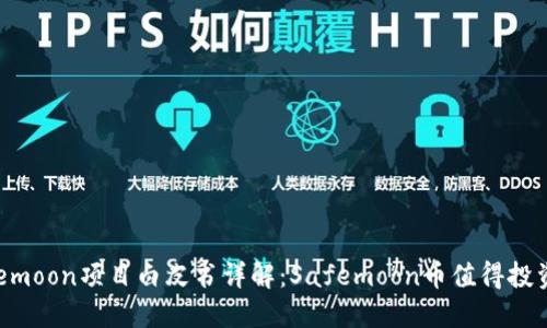 Safemoon项目白皮书详解:Safemoon币值得投资吗?