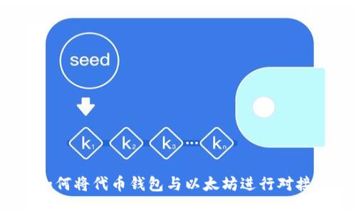 如何将代币钱包与以太坊进行对接?