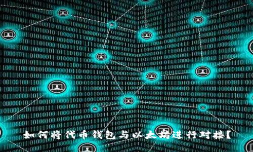 如何将代币钱包与以太坊进行对接?