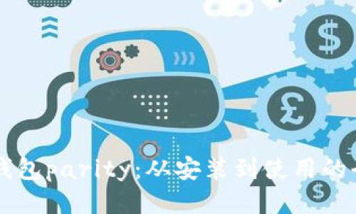 以太坊钱包parity:从安装到使用的全面指南