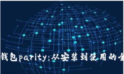 以太坊钱包parity:从安装到使用的全面指南