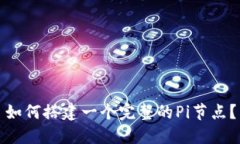 如何搭建一个完整的Pi节点?