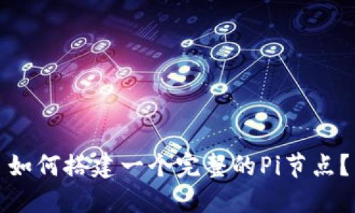 如何搭建一个完整的Pi节点?