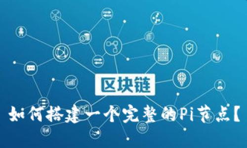 如何搭建一个完整的Pi节点?