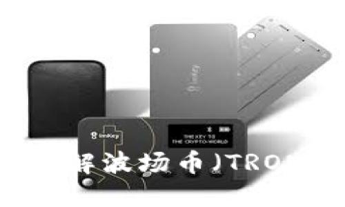 了解波场币(TRON)