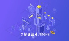 了解波场币(TRON)