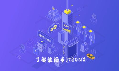 了解波场币(TRON)