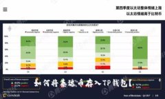 如何将泰达币存入TP钱包?