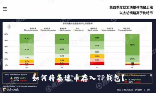 如何将泰达币存入TP钱包?